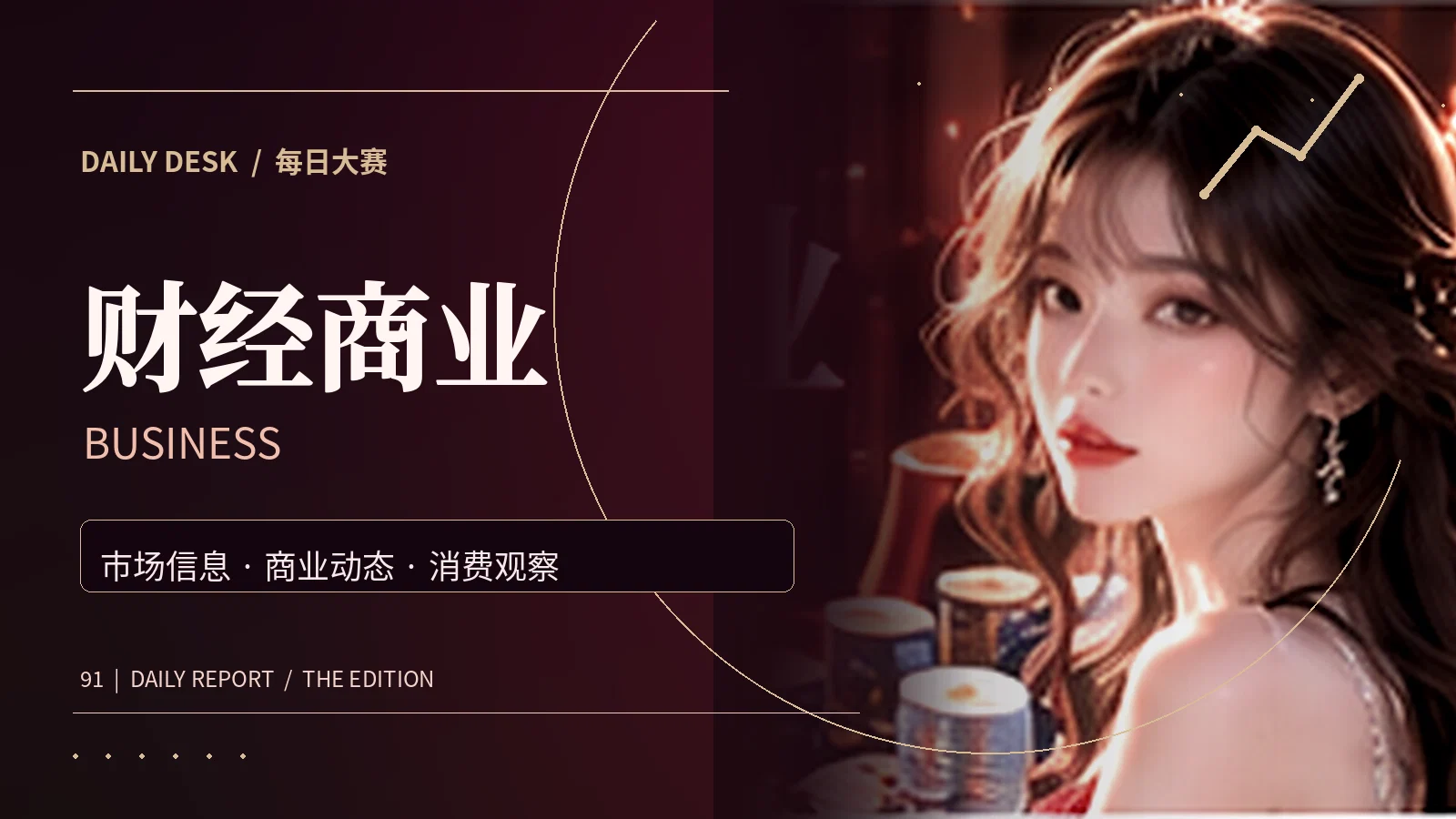 财经商业编辑主题图