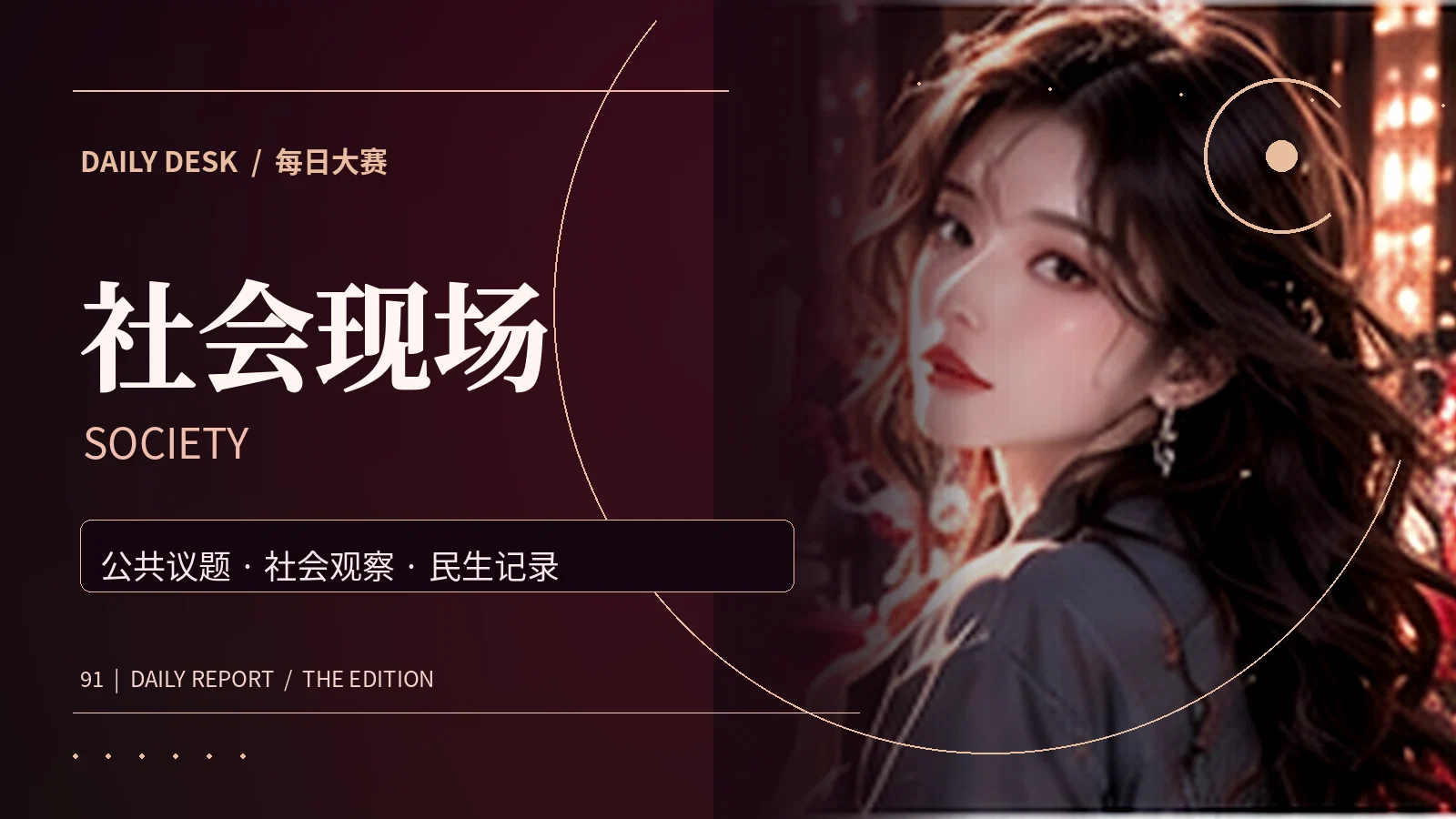 社会现场新闻专题画面