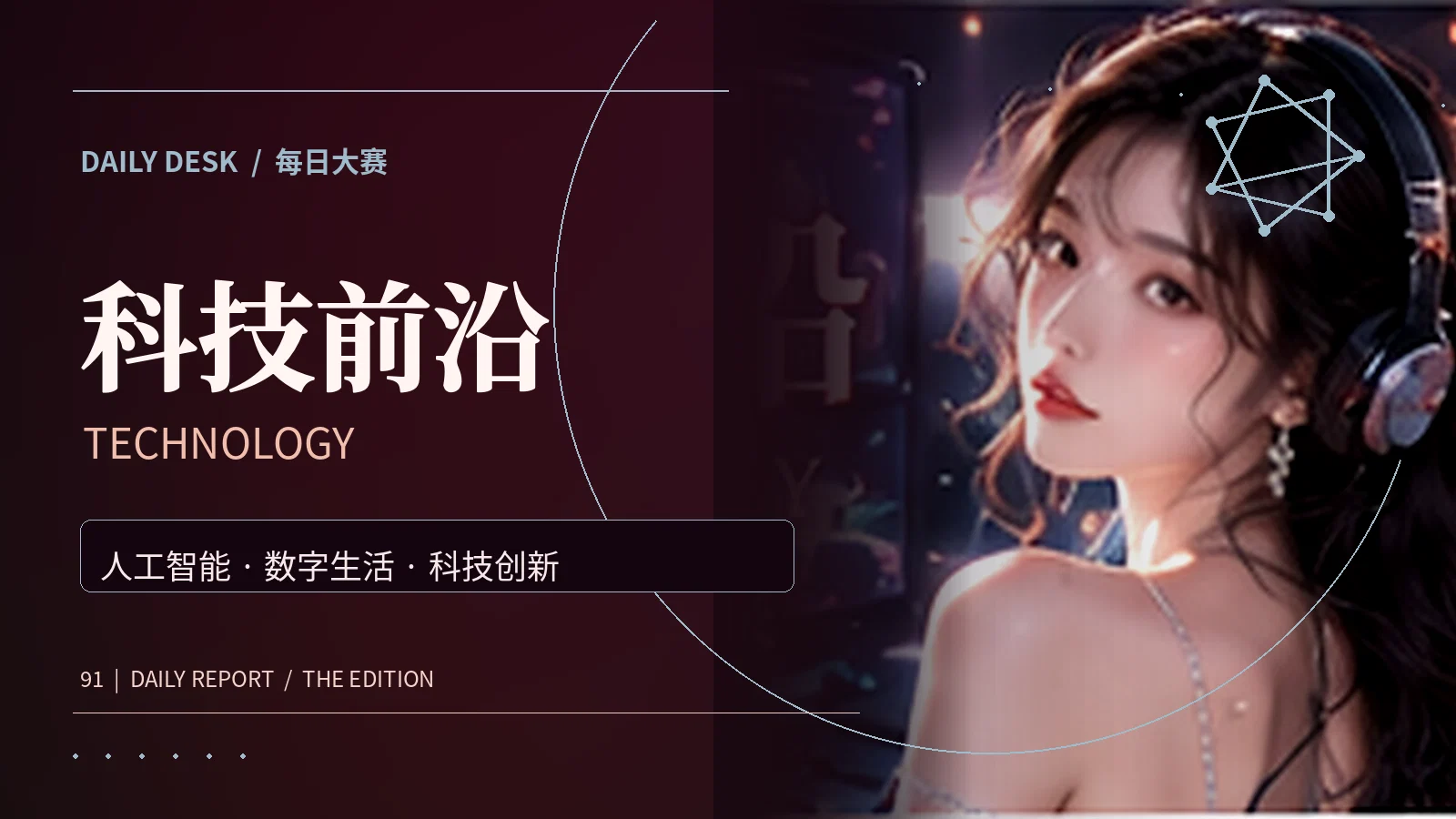科技前沿主题资料图