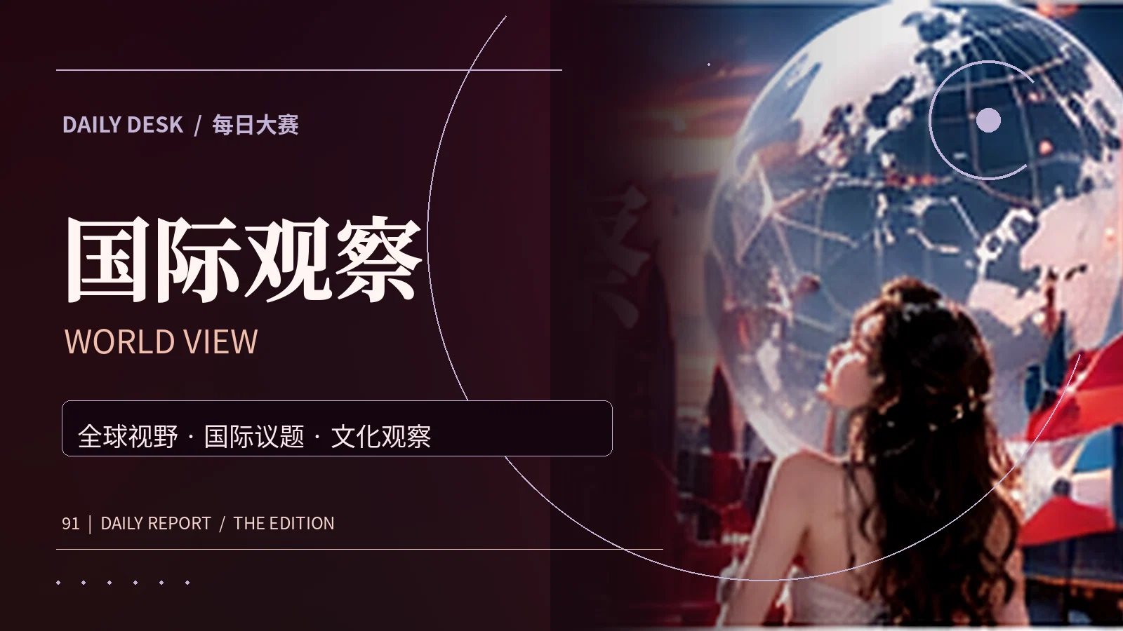 国际观察主题资讯画面